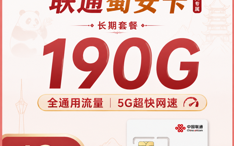 联通蜀安卡19元190G+长期套餐+四川专属！