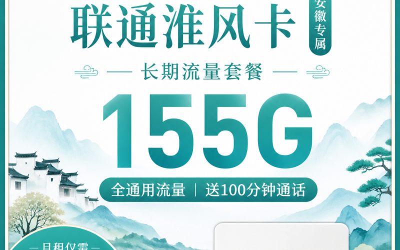 联通淮风卡39元155G+100分钟+安徽专属！