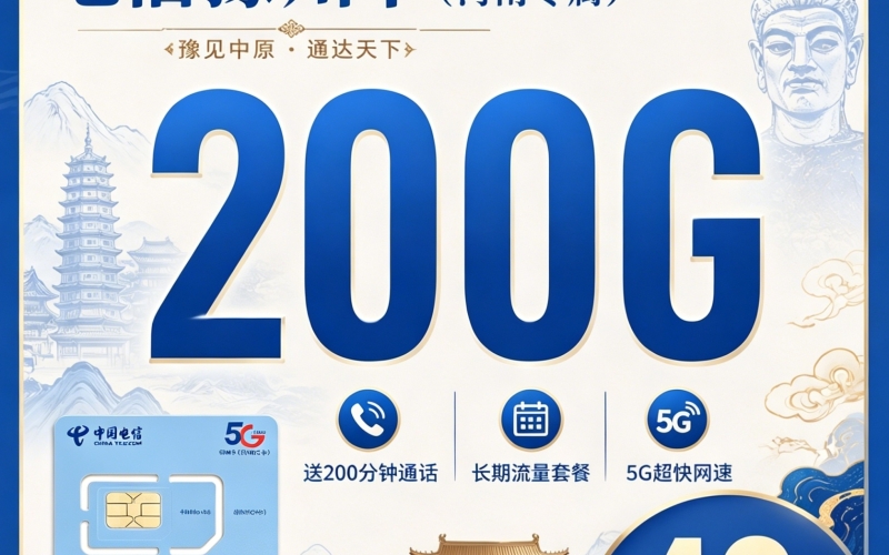 电信豫州卡40元200G全国流量+200分钟+河南专属！