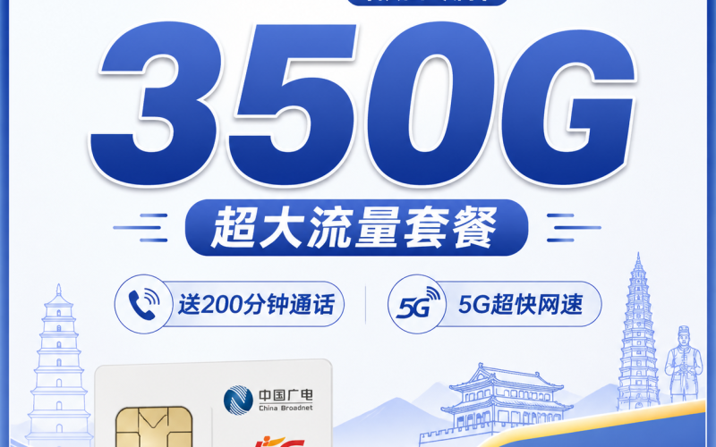 广电陕通卡28元350G+200分钟+陕西专属！
