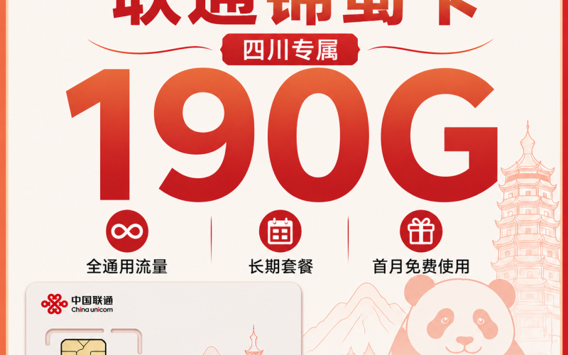 联通锦蜀卡29元190G+长期套餐+四川专属！