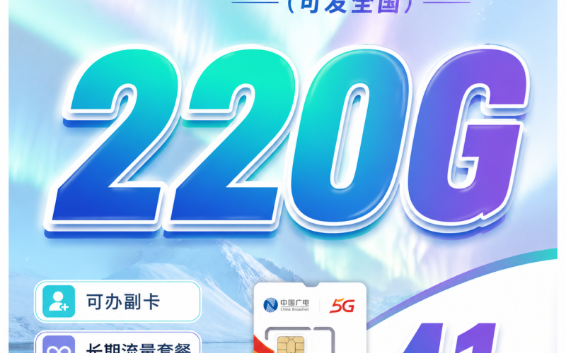 广电极光卡41元220G通用流量+可办副卡+可发全国！