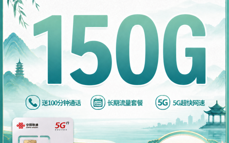 联通浙澜卡29元150G+100分钟+浙江专属!