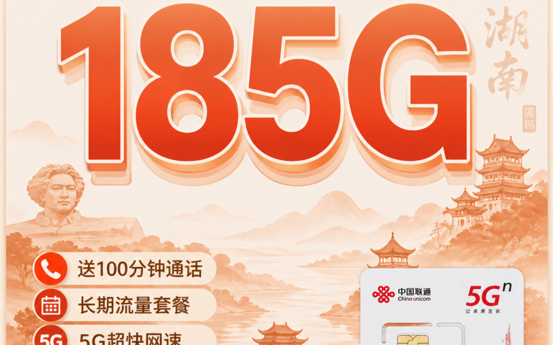 联通湖湘卡39元185G+100分钟+湖南专属!