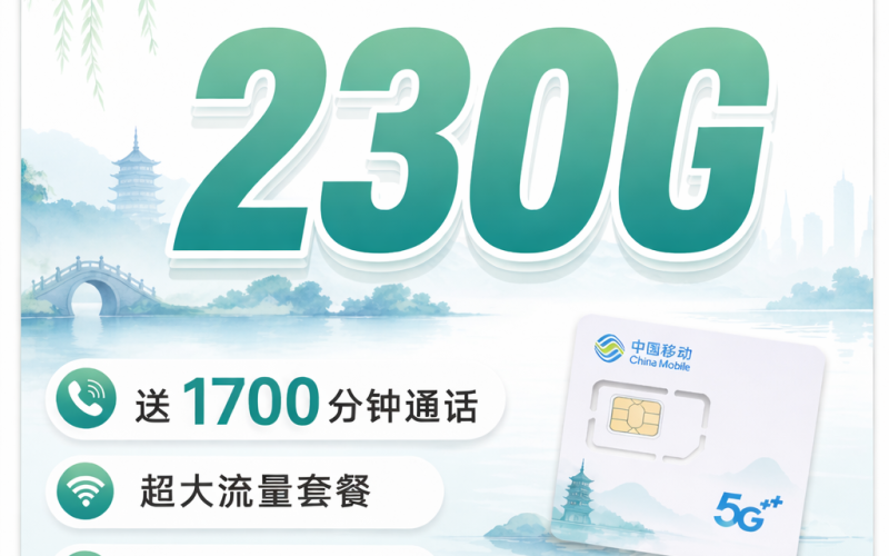 移动越溪卡39元230G+1700分钟+杭州专属！