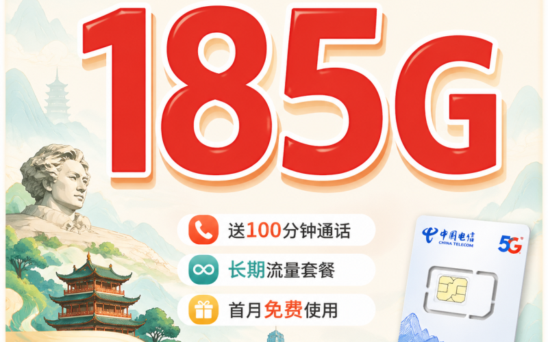 电信潇湘卡39元185G全国流量+长期套餐+湖南专属！