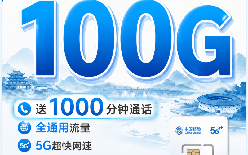移动闽江卡49元100G+1000分钟+福建专属！