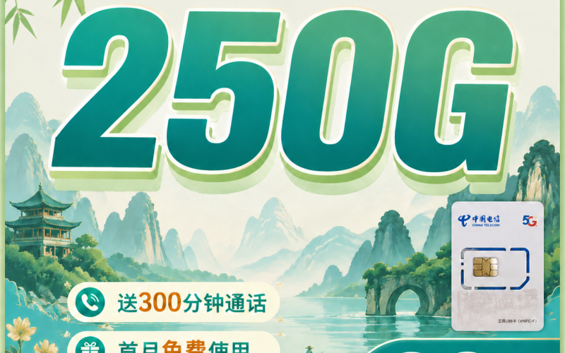 电信青漓卡29元250G全国流量+300分钟+广西专属！