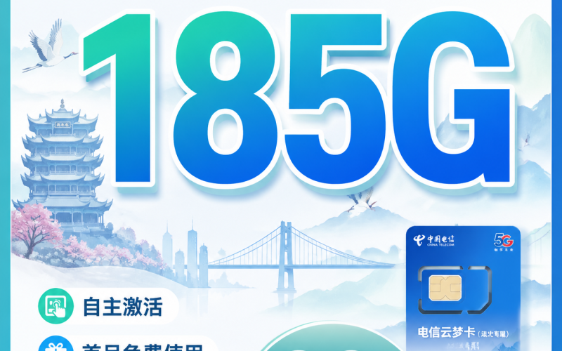 电信云梦卡39元185G全国流量+长期套餐+湖北专属！