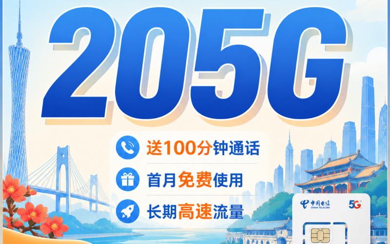 电信粤旺卡39元205G全国流量+100分钟+广东专属！