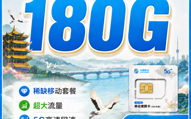 移动黄鹤卡39元180G+湖北专属！