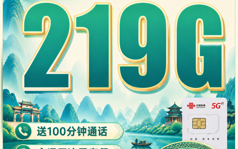 联通壮乡卡29元219G+100分钟+广西专属！
