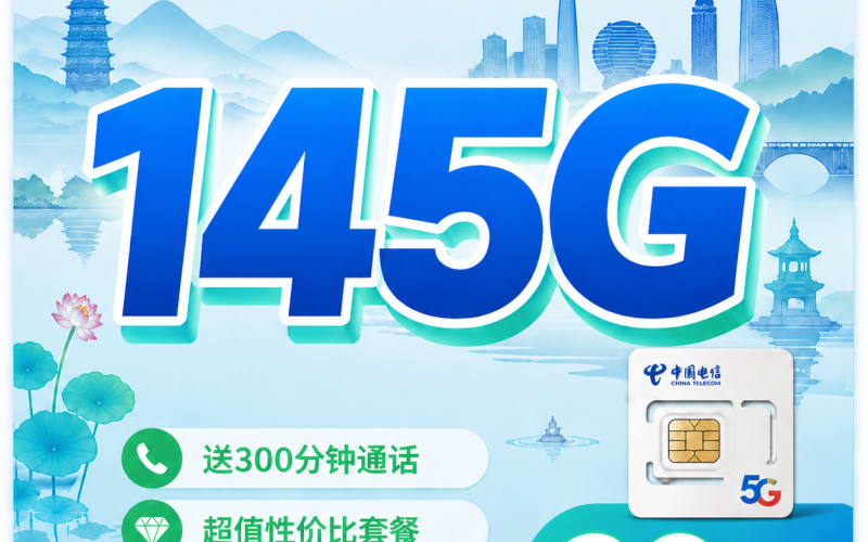 电信杭城卡29元145G全国流量+300分钟+浙江专属！
