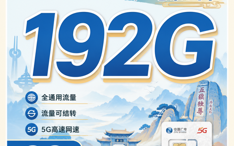 广电泰山卡29元192G全国流量+山东专属！