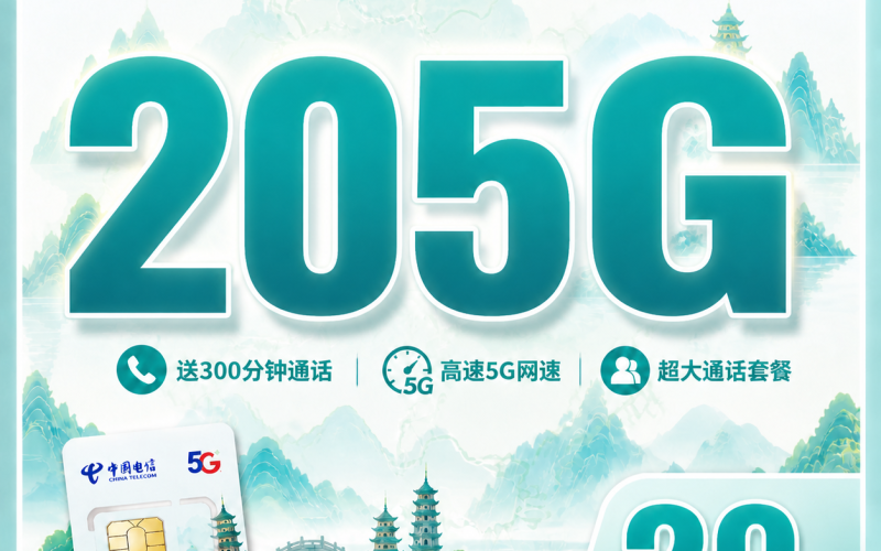 电信越州卡29元205G全国流量+300分钟+浙江专属！