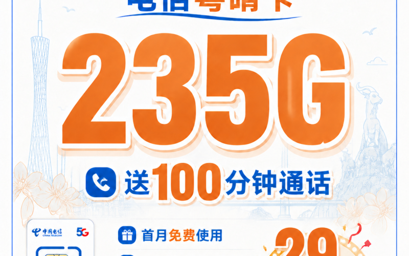 电信粤晴卡29元235G+100分钟+广东省专属