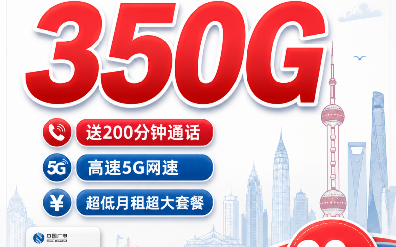 广电申航卡平均月租20元350G流量+200分钟+上海专属！