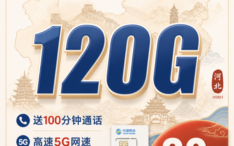 移动燕朔卡30元120G+100分钟+长期套餐+河北专属！