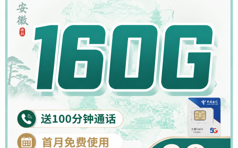 电信徽韵卡39元160G全国流量+100分钟+安徽专属！