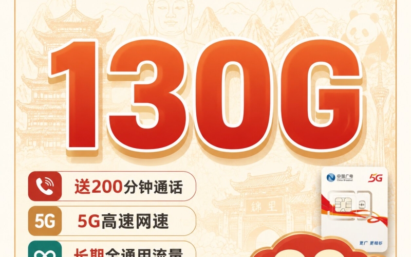 广电蜀州卡29元130G+200分钟+长期套餐+四川专属！