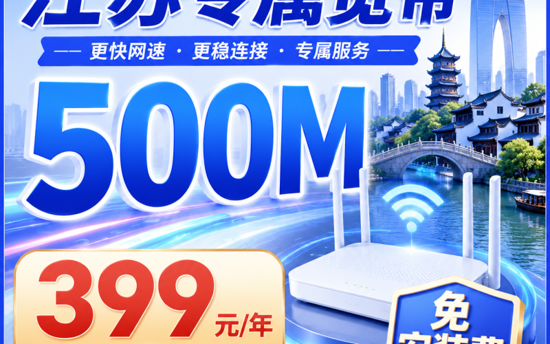 江苏单宽带联通包年399元享500Mbps