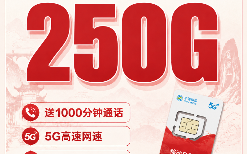 移动乌蒙卡69元250G通用流量+1000分钟+贵州专属！