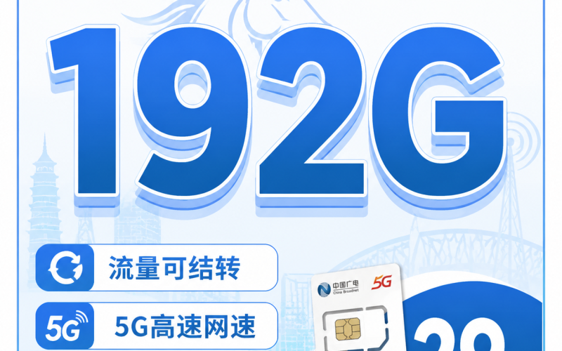 广电神马卡29元192G全国流量+多省专属！