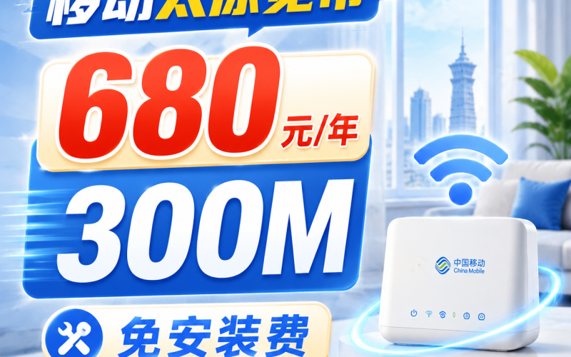 山西太原单宽带移动包年680元享300Mbps