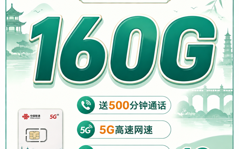 联通龙井卡19元160G+500分钟+视频会员+浙江专属！