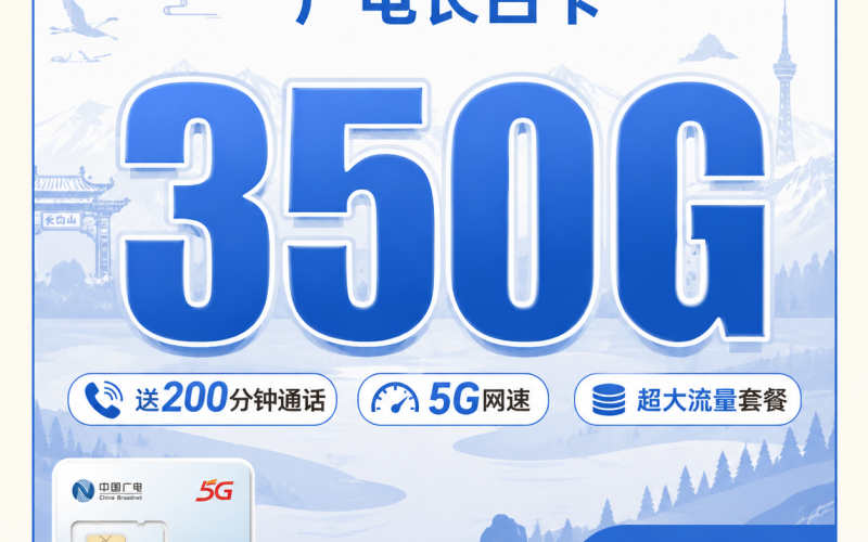 广电长白卡28元350G全国流量+200分钟通话+吉林专属！