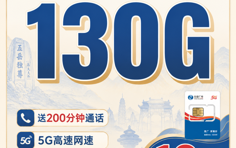广电岱宗卡19元130G+200分钟+长期套餐+山东专属！