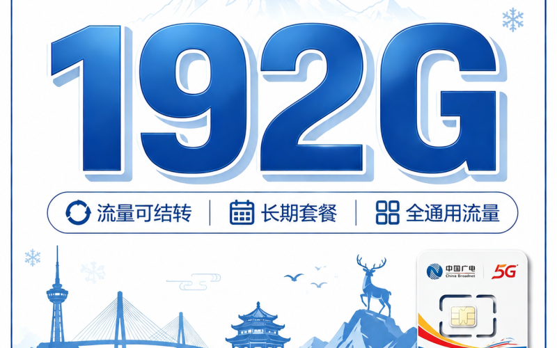 广电吉顺卡29元192G通用流量+吉林专属！