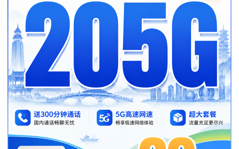 电信百川卡29元205G全国流量+300分钟+浙江专属！