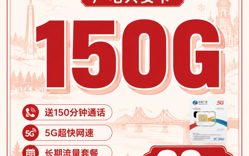 广电兴安卡39元150G流量+150分钟通话+黑龙江专属！