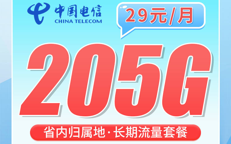 电信齐鲁卡29元205G全国流量+长期套餐+山东专属！