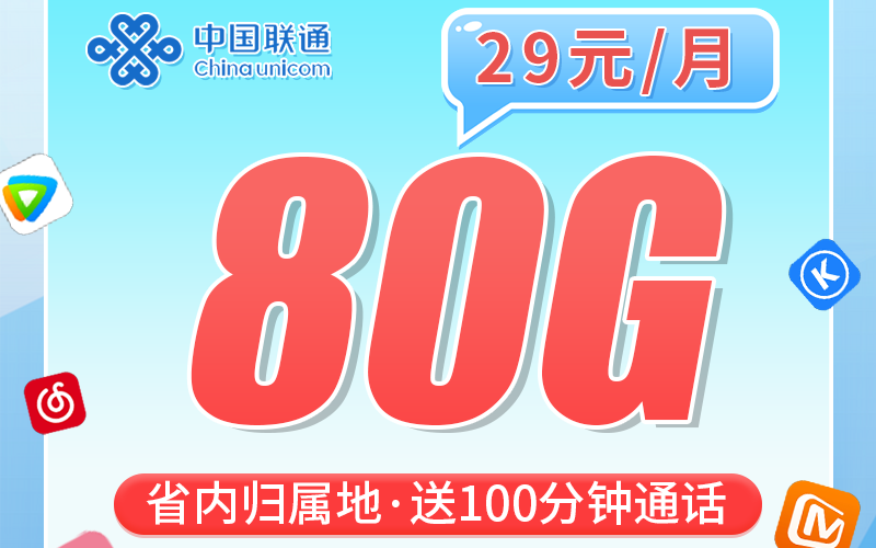 联通关中卡29元80G+100分钟+陕西专属！