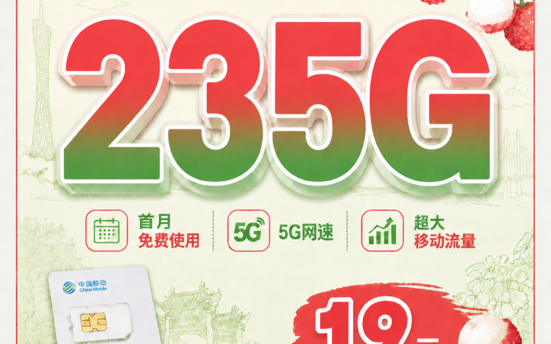 移动荔枝卡19元235G+首月免费+广东专属！