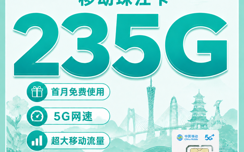 移动珠江卡39元235G+首月免费+广东专属！