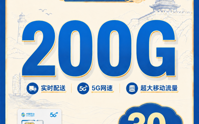 移动蓬莱卡30元200G+山东专属！