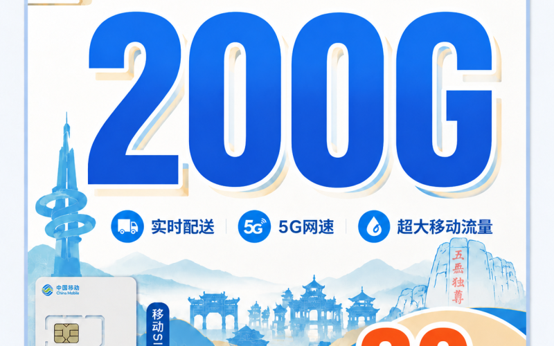 移动好客卡30元200G+山东专属！