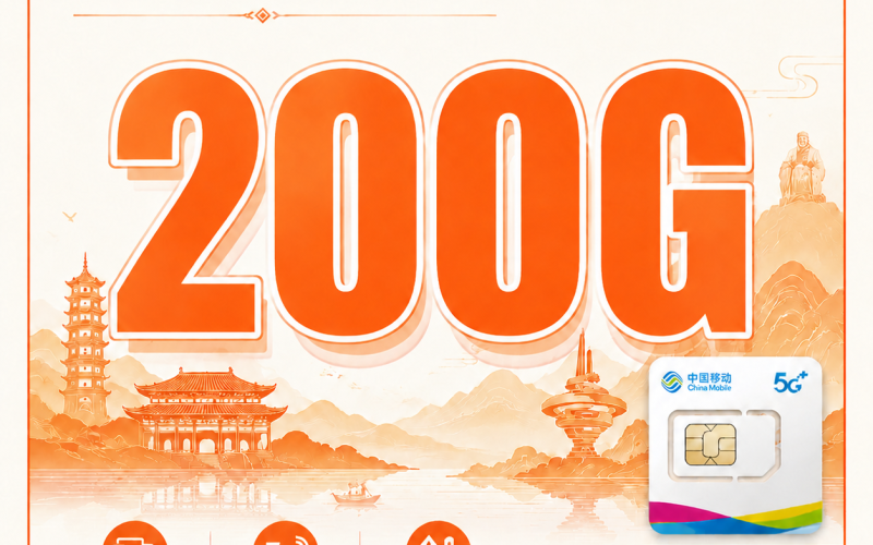 移动鲁韵卡30元200G+山东专属！