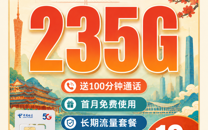 电信云山卡19元235G+100分钟+广东省专属！