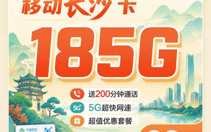 移动长沙卡39元185G+200分钟通话+长沙专属！