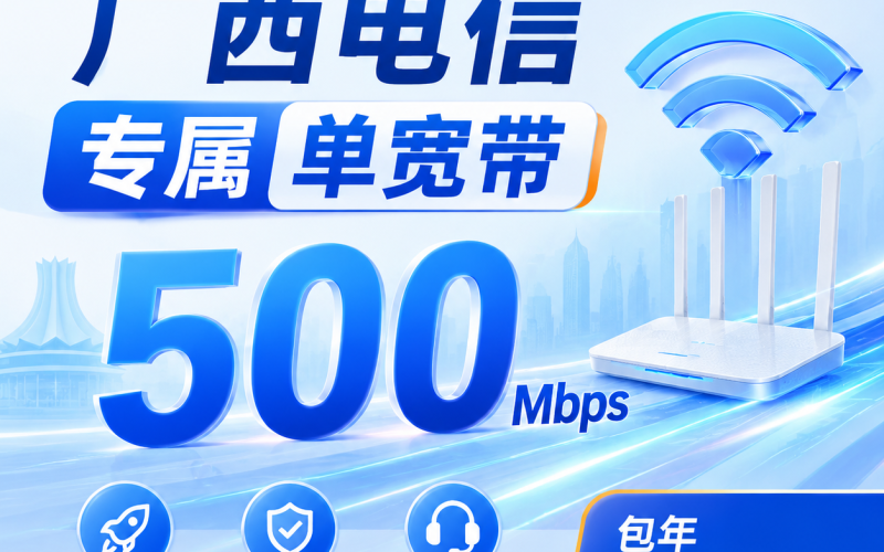 广西单宽带电信499元年享500Mbps