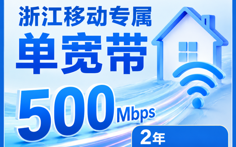 浙江单宽带移动2年500元享500Mbps