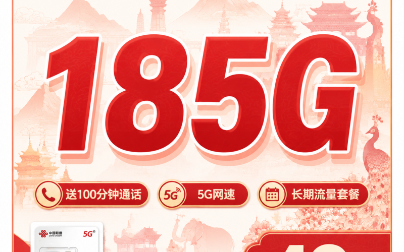 联通云岭卡49元185G+100分钟+云南专属！