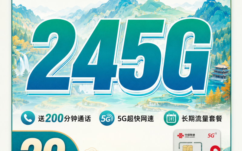 联通九寨卡29元245G+200分钟+四川专属！