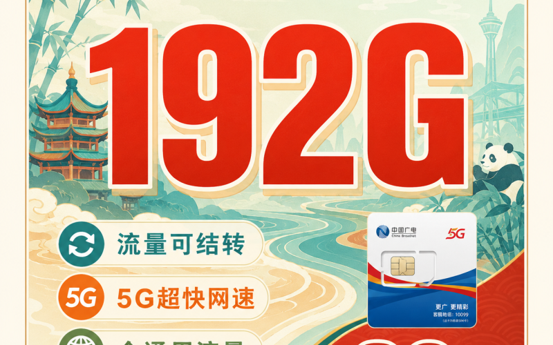 广电蜀道卡29元192G通用流量+四川专属！