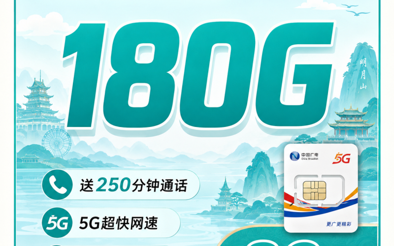 广电宜春卡29元180G+250分钟+长期套餐+江西专属！