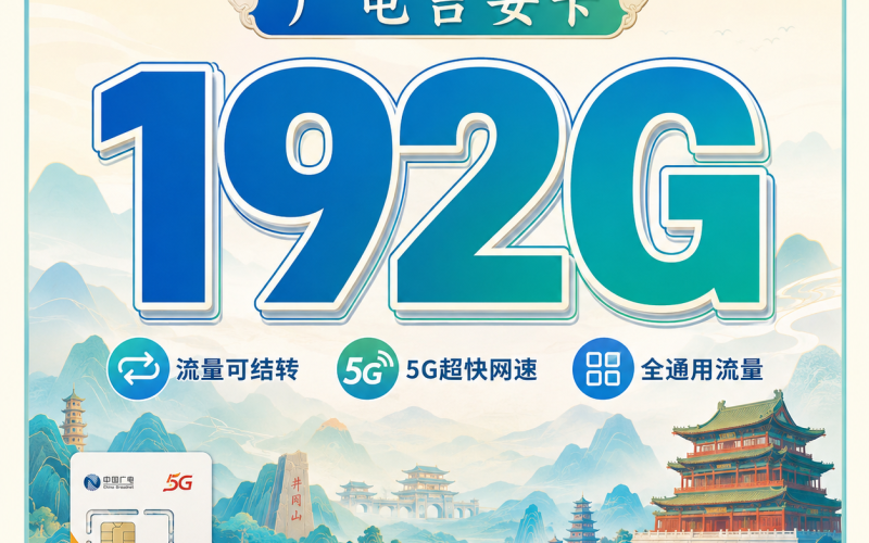 广电吉安卡29元192G通用流量+江西专属！